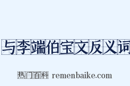 与李端伯宝文反义词是什么意思的图片